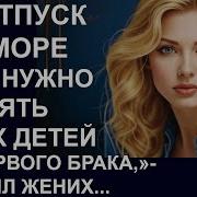 Истории Из Жизни В Отпуск На Море Нам Нужно Аудио Рассказы Жизненные Истории