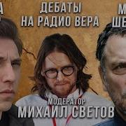 Дебаты Между Эзрой Мор И Максимом Шевченко