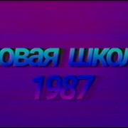 Новая Школа 1987