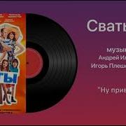 Сваты 7 Песня В Начале