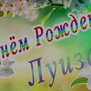 С Днём Рождения Луиза