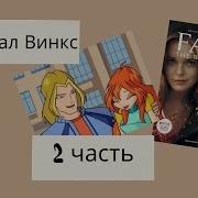 Винкс Сага Спойлеры Часть 2