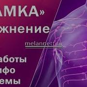 Саблиминал Лимфатическая Система