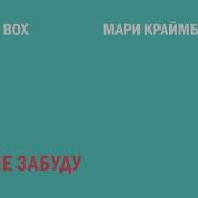 Max Box Мари Краймбрери Я Не Забуду