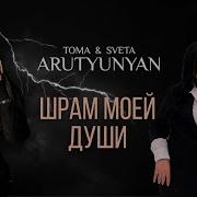 Toma Sveta Arutyunyan Шрам Моей Души