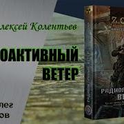 Радиоактивный Ветер