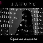 Одна На Миллион Jakomo