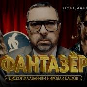 Минус Фантазер Дискотека Авария