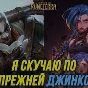 Jinx Voice Русс Аркейн