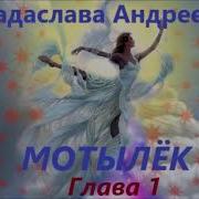 Мотылёк Аудиокнига