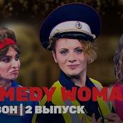 Камеди Вумен Черлидинг Ссср