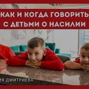 Как И Когда Говорить С Детьми О Насилии