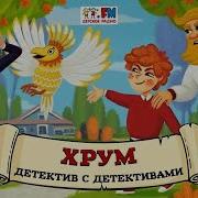 Рум Или Сказочный Детектив Аудио Выпуск 59