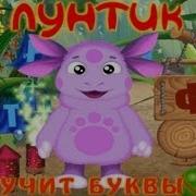 Играем Вместе Лунтик Учит Буквы Развивающие Мультики