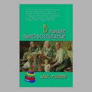 Алиса Миллер Вначале Было