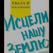 Старые Христианские Песни Исцели Нашу Землю