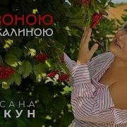 Оксана Пекун Калина