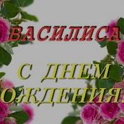 С Днём Рождения Василиса