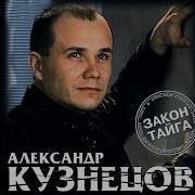 Александр Кузнецов Закон Тайга