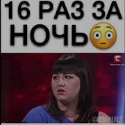 Семь Раз За Ночь