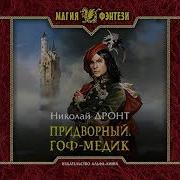 Придворный Гоф Медик
