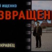 Льды Возвращаются Аудиокнига