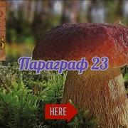 Биология 5 Класс Параграф 23