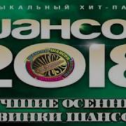 Новыи Шансон 2018