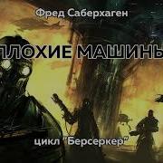 Владимир Поселягин Цикл Маньяк В Союзе Книга 4