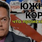 Иколай Платошкин Капитализм Под Прикрытием Танков Правда О Южной Корее