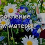 Zoobe Зайка Поздравление С Днём Матери