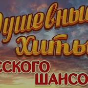 Душевных Песен Сборник