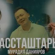 Мурадил Данияров Классташтар