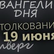 19 Июня Четверг Апостольский Пост Евангелие Дня 2025 С Толкованием