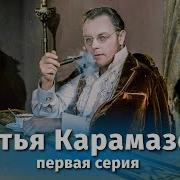 Карамазовы