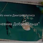 Дневник Добровольца