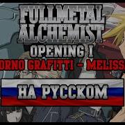 Fullmetal Alchemist Op1 Melissa Russian Cover