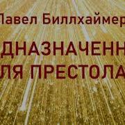 02 Предназначенная Для Престола Павел Биллхаймер