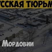 Мордовские Зоны