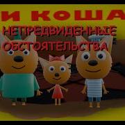 Три Кошака Непредвиденные Обстоятельства Наоборот