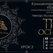 Абу Ислам 3 Основы