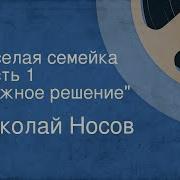 Носов Веселая Семейка Аудио