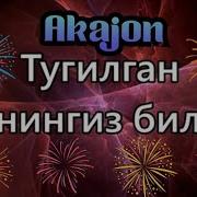 Акажонимга Кушик Тугилган Кун