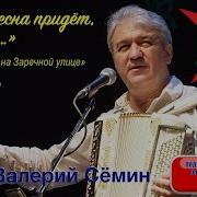 Валерий Сёмин Когда Весна Придет Не Знаю