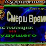 Чистильщик Из Будущего