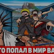 Наруто Попал В Ван Пис И Сьел Сильнеишии Фрукт