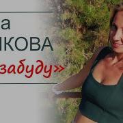 Саша Рычкова Я Не Забуду Тебя Никогда