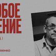 Особое Мнение Игорь Яковенко