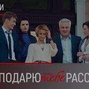 Я Подарю Тебе Рассвет