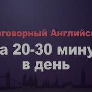 Английский Язык За 30 Дней